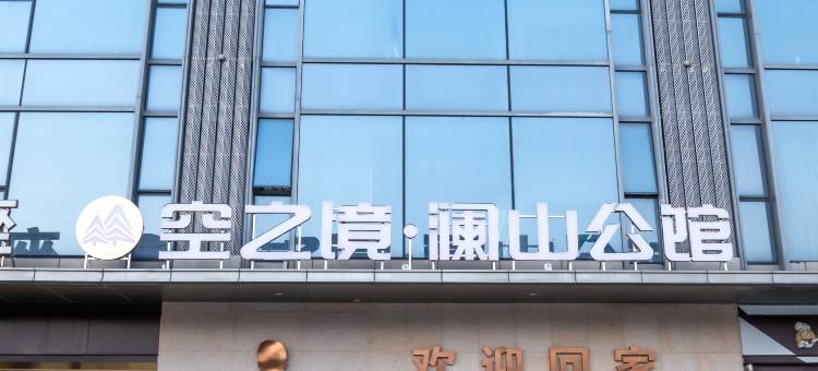 空之境澜山公馆(火炬开发区店)图片