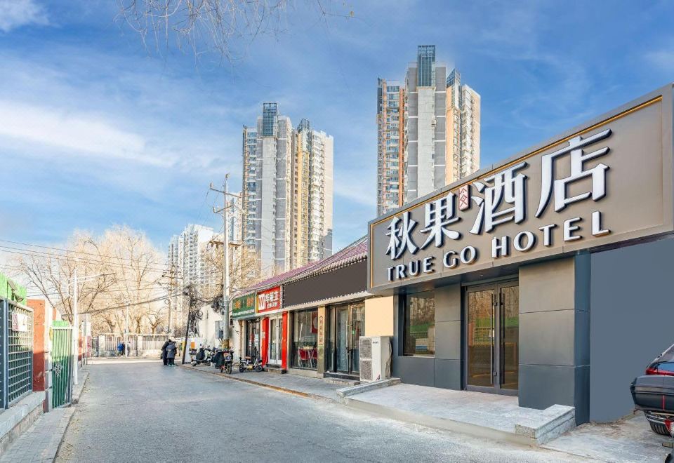 秋果酒店(北京朝阳北路店)外景图