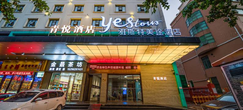 青悦酒店(青秀万达东葛路地铁站店)图片
