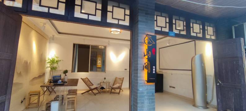 山间民宿(李庄古镇店)图片