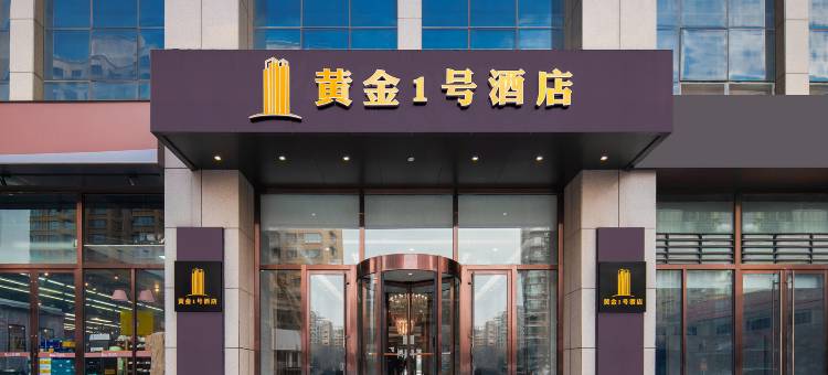 黄金1号酒店(陶瓷琉璃馆理工大店)图片