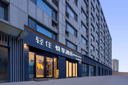 轻住·悦享酒店(淄博八大局盛世大厦店)