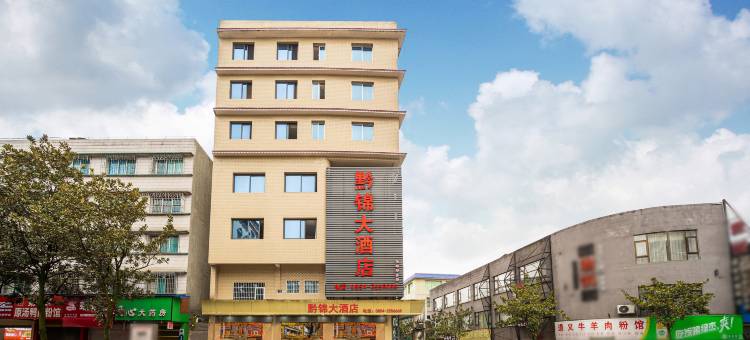 黔锦大酒店(福泉马场坪店)图片