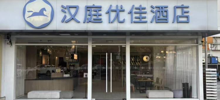 汉庭优佳酒店(南京仙鹤门店)图片