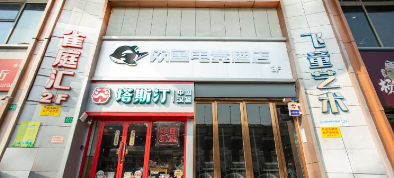 网鱼电竞酒店(上海中山北路镇坪路地铁站店)图片