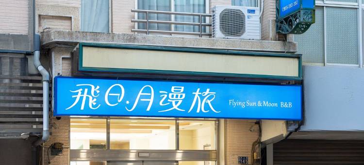 飞日月漫旅图片