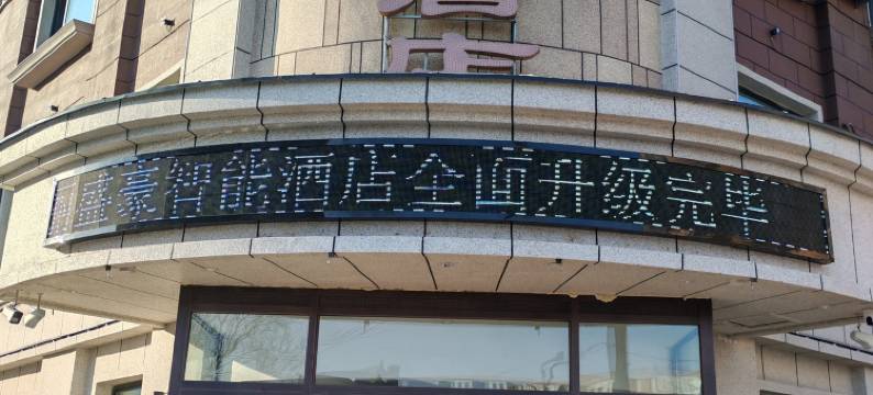 五常富丽盛豪酒店图片