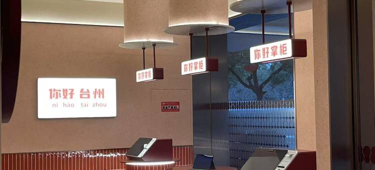 你好酒店(仙居店)图片