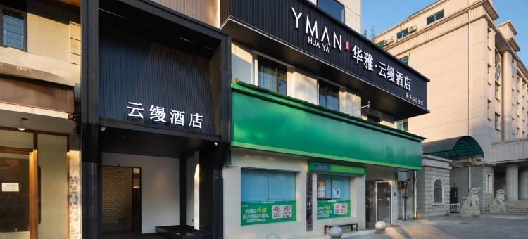 华雅云缦酒店(南湖尚书山公园店)图片