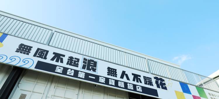 达煦浪花旅店图片