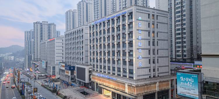 十堰蓝山郡假日酒店图片
