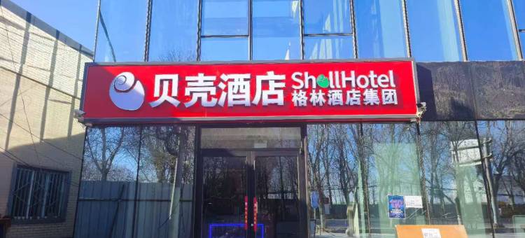格林·贝壳酒店(张家湾北大化路店)图片