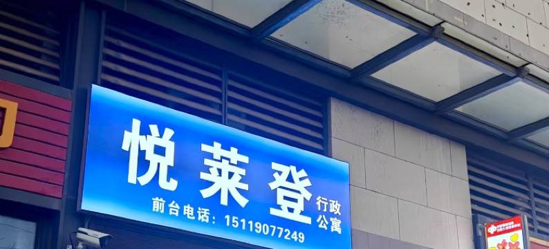 惠州悦莱登公寓图片