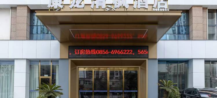 松桃康龙清枫酒店图片