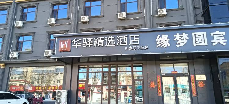 如家旗下华驿精选酒店(张家口怀安县店)图片