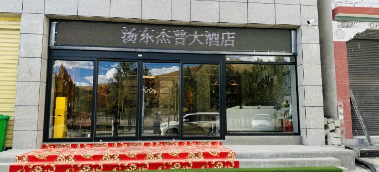 汤东杰普大酒店图片