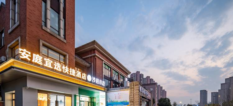 安庭宜选酒店(安医一附院南区地铁站A口店)图片