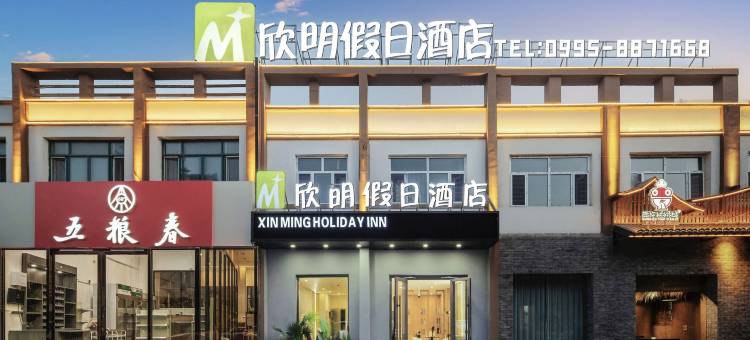 鄯善欣明假日酒店(吐鲁番鄯善县新城西路店)图片