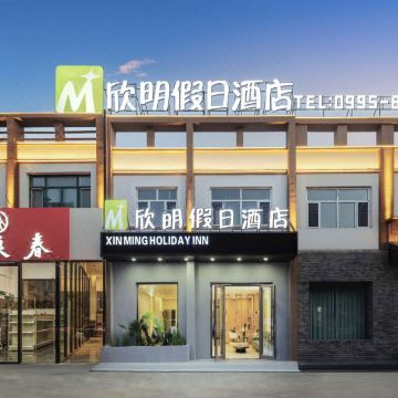 鄯善欣明假日酒店(吐鲁番鄯善县新城西路店)图片