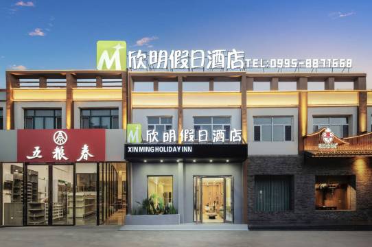 鄯善欣明假日酒店(吐鲁番鄯善县新城西路店)