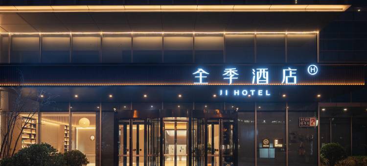 全季酒店(北京石景山首钢园店)图片