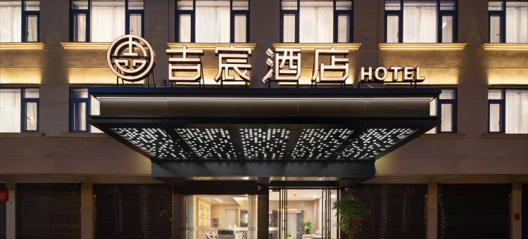 吉宸酒店(义乌和平公园店)图片
