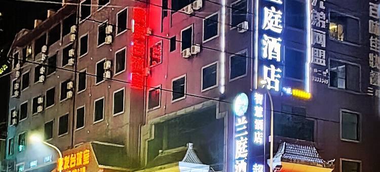兰庭智慧酒店(曲靖南城门店)图片