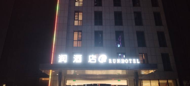 润酒店(盐城金鹰聚龙湖鹿鸣路店)图片