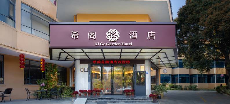 厦门希阁花园酒店(SM城市广场吕厝地铁站店)图片