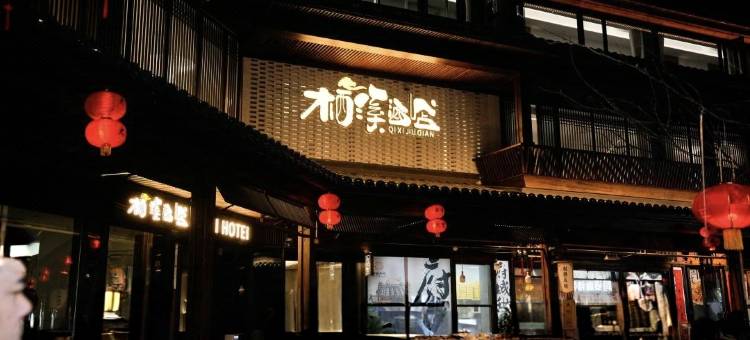 栖溪酒店(天台赭溪老街店)图片