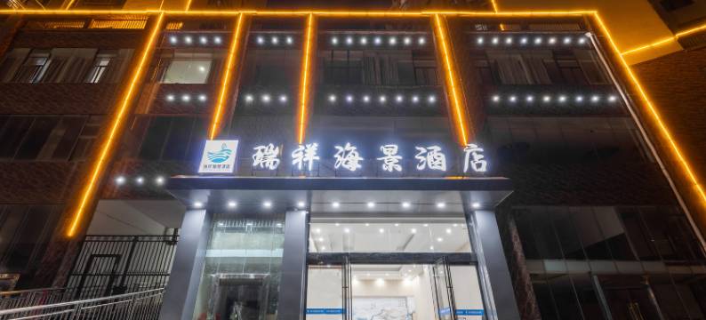 瑞祥海景酒店(防城港国贸中心广场店)图片