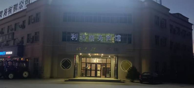 霍城利达商务宾馆(清水河店)图片