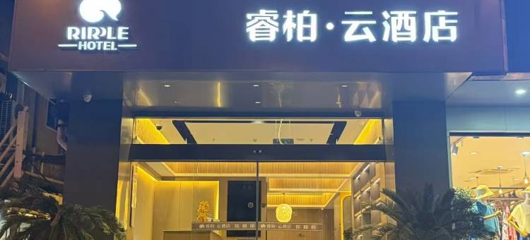 首旅如家睿柏·云酒店(合肥安医附院百脑汇店)图片