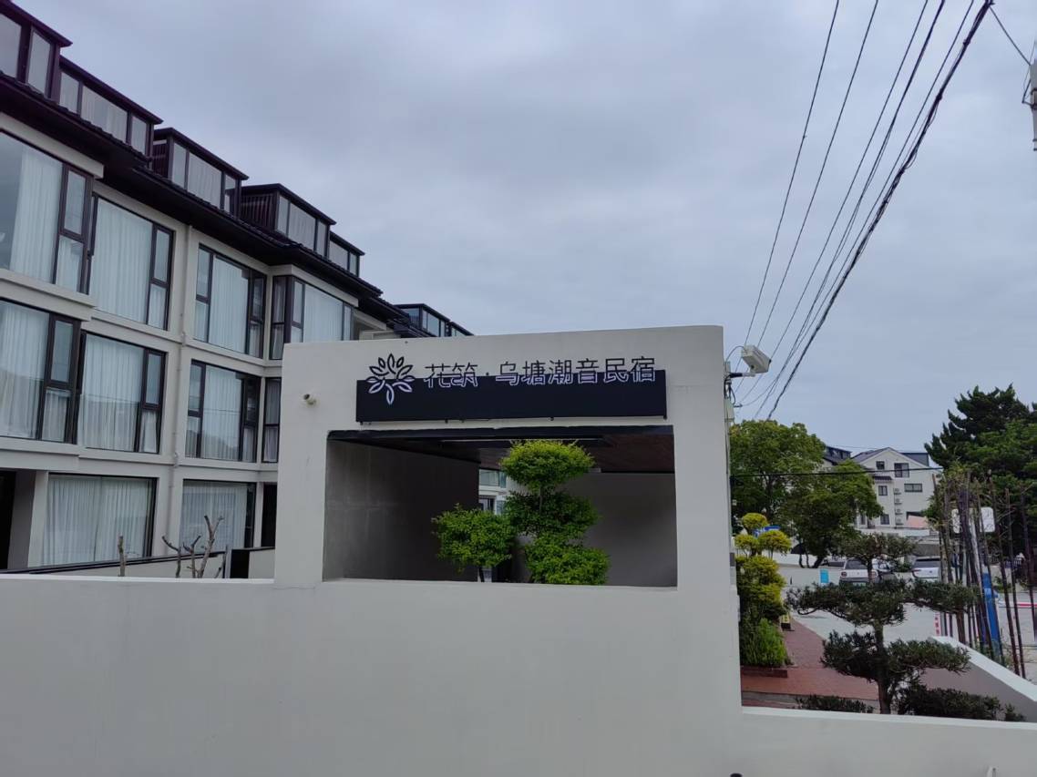 花筑·乌塘潮音民宿(小乌石塘店)图片