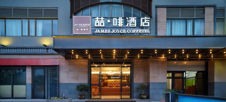 喆啡酒店(上海长风公园地铁站华师大店)图片