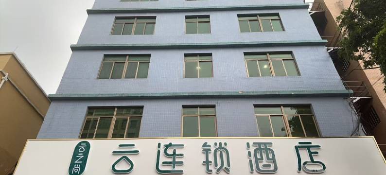 云连锁酒店(海口高铁东站店)图片