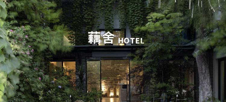 藕舍·Lake Side庭院美宿(南浔古镇景区店)图片
