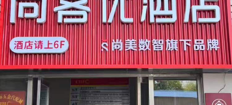 尚客优酒店(沧州国际五金城动物园店)图片