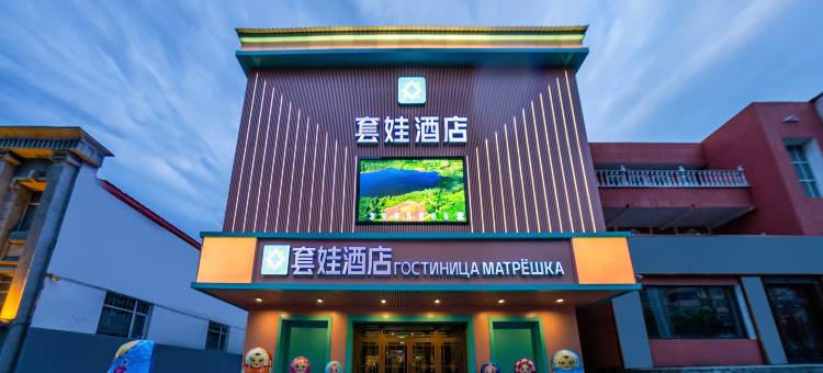 绥芬河套娃酒店(中心广场店)图片
