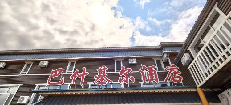 额尔古纳市巴什基尔酒店(室韦店)图片