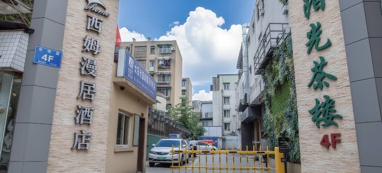 西姆漫居酒店(成都宽窄巷子抚琴夜市店)图片