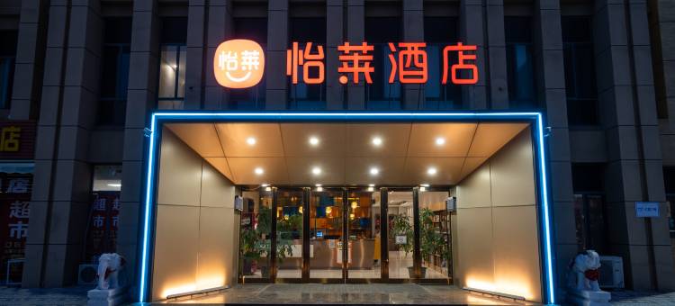 怡莱酒店(天津西青大学城卓尔电商城店)图片