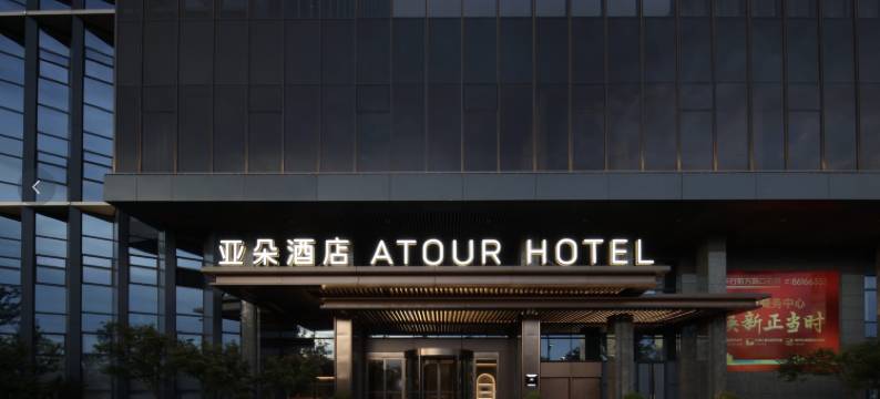 杭州临平龙安湖亚朵酒店图片