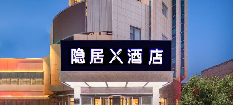 泰安泰山天外村隐居X酒店图片