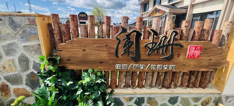 北极村阑珊民宿图片