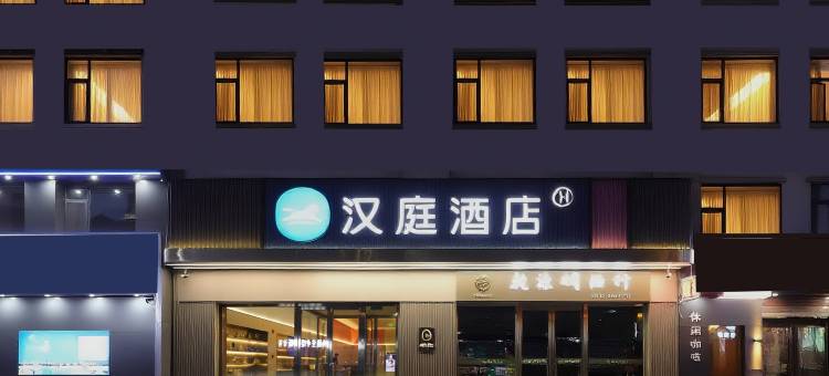 汉庭酒店(桦甸客运总站店)图片