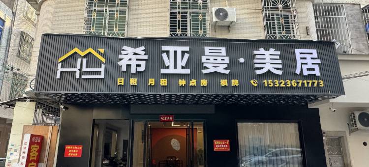 希亚曼美居图片