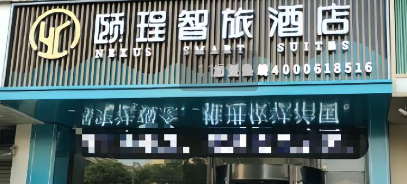 颐珵智旅酒店(漯河体育场店)图片