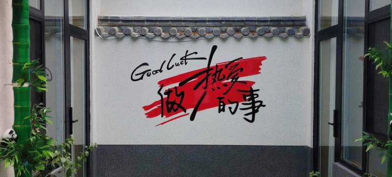 风和居民宿(正定古城阳和楼店)图片