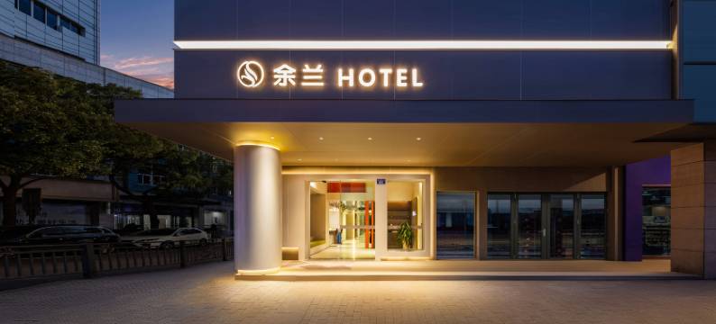 余兰酒店(宁波余姚火车站阳明古镇店)图片